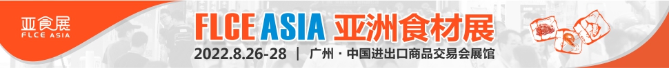FLCE 2022亚洲国际肉类食品及加工设备展览会