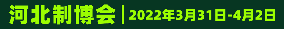 2022鼎亚· 第18届河北国际装备制造业博览会