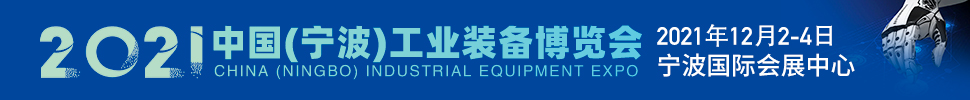 2021中国（宁波）工业装备博览会