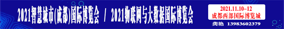 2021智慧城市(成都)国际博览会<br>2021物联网与大数据国际博览会