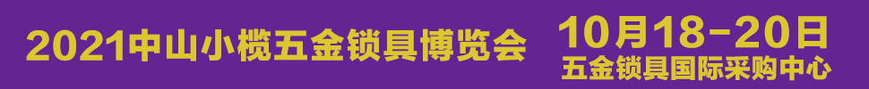 2021中山小榄五金锁具博览会