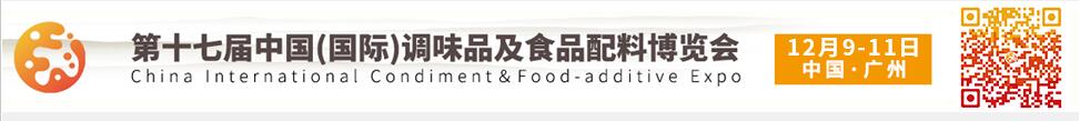 2021第十七届中国(国际)调味品及食品配料博览会