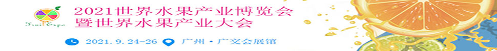 2021世界水果博览会暨世界水果产业大会