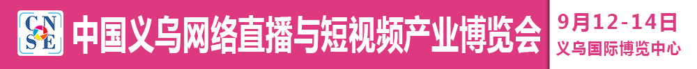 2021中国义乌网络直播与短视频产业博览会