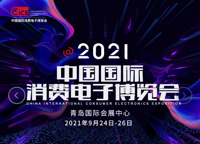 2021中国国际消费电子博览会(CICE)