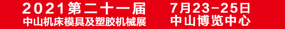 2021第二十一届中山机床模具及塑胶机械展览会<br>2021第七届中山工业自动化及机器人装备展览会