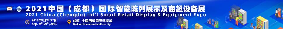2021中国（成都）国际智能陈列展示及商超设备展暨高峰论坛