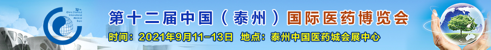 2021第十二届中国（泰州）国际医药博览会