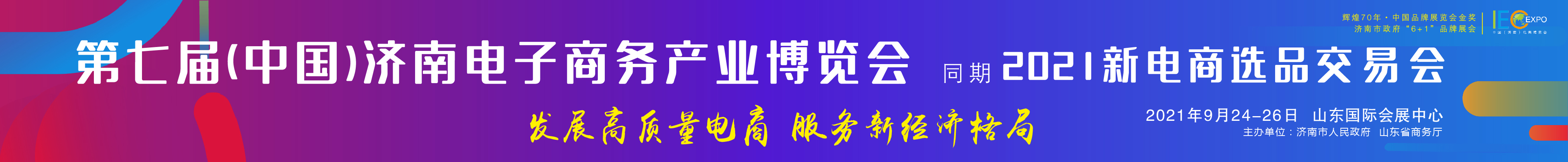 2021第七届中国（济南）电子商务产业博览会