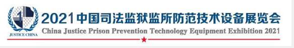 2021中国司法监狱监所防范技术设备展览会