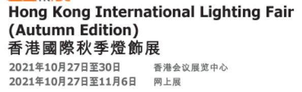 2021第23届香港国际秋季灯饰展览会