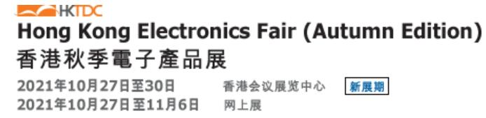 2021第41届香港秋季电子产品展