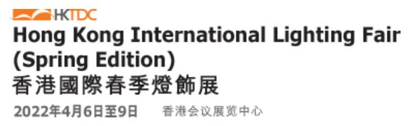 2022第13届香港国际春季灯饰展览会