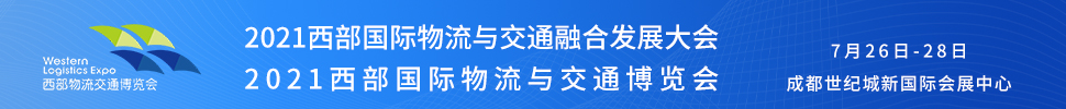 2021西部国际物流与交通博览会
