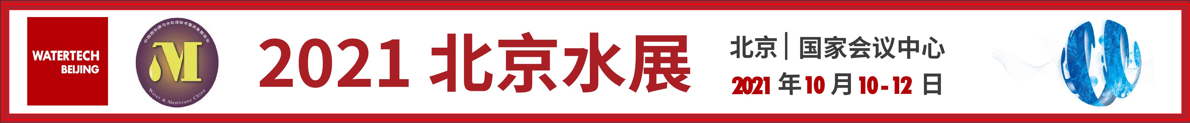 2021第十一届中国北京国际水技术展览会<br>第二十三中国国际膜与水处理技术及装备展览会