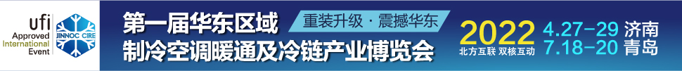 CIRE2022华东区域制冷、空调暖通及冷链产业博览会