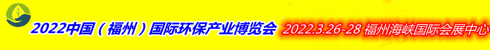 （延期）2022中国（福州）国际环保产业博览会