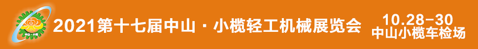 2021第十七届中国中山·小榄轻工机械展