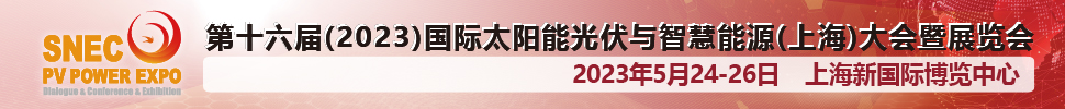 SNEC第十六届(2023)国际太阳能光伏与智慧能源(上海)大会暨展览会