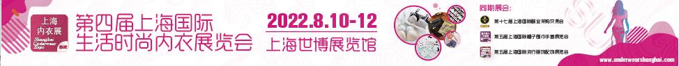 2023第四届上海国际生活时尚内衣展览会