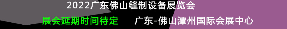 （延期）2022广州国际缝制设备展览会