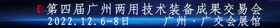2023第四届广州两用技术装备成果交易会