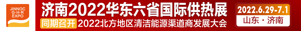 2022第24届山东国际供热供暖、锅炉及空调技术与设备展览会
