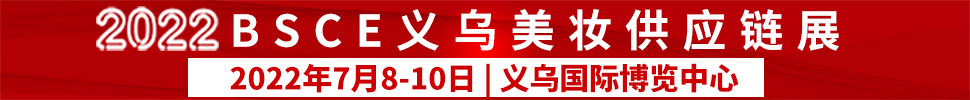2022义乌美妆供应链展览会