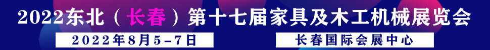 2022吉林（长春）第十七届国际家具及木工机械展览会