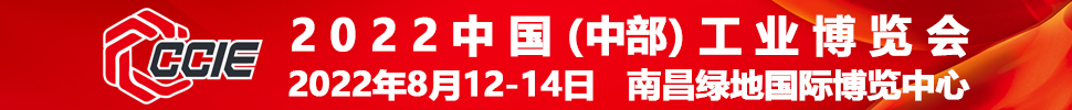 2022中国（中部）工业博览会