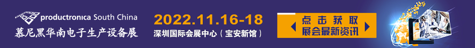 2022慕尼黑华南电子生产设备展