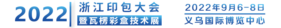 2022义乌瓦楞彩盒技术博览会