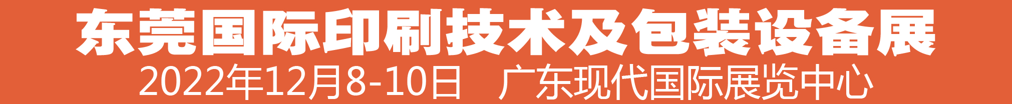 （延期）2022中国（东莞）国际印刷技术及包装设备展览会