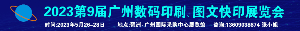 2023第9届广州国际数码印刷、图文快印展览会