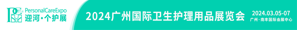 2024广州国际卫生护理用品展览会