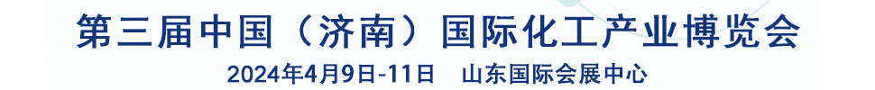 2024第三届中国（济南）国际化工产业博览会