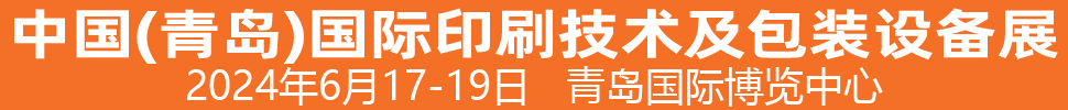 2024中国（青岛）国际印刷技术及包装设备展览会