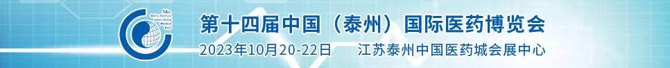 2023第十四届中国（泰州）国际医药博览会