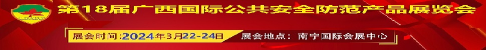 2024第十八届广西国际公共安全防范产品展览会