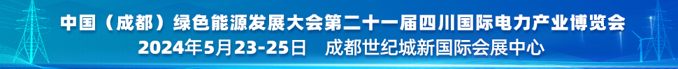 中国（成都）绿色能源发展大会<br>2024第二十一届四川国际电力产业博览会