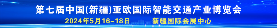 2024第七届中国（新疆）亚欧国际智能交通产业博览会