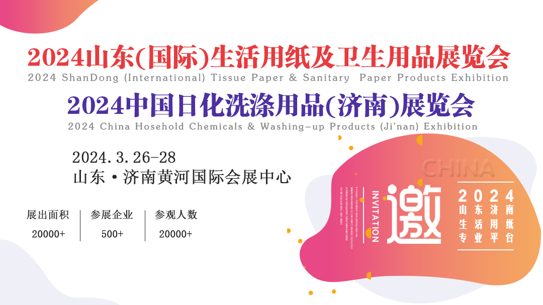 2024山东(国际)制浆造纸技术及装备展览会/山东（国际）生活用纸及卫生用品展览会
