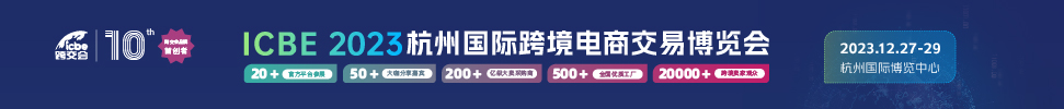 ICBE 2023杭州国际跨境电商交易博览会
