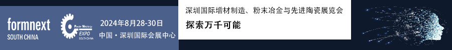 2024Formnext + PM South China –深圳国际增材制造、粉末冶金与先进陶瓷展览会
