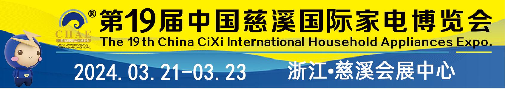 2024第19届中国慈溪国际家电博览会