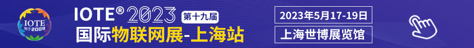 IOTE2023第十九届国际物联网展·上海站