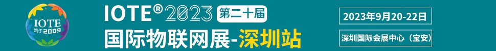 IOTE 2023第二十届国际物联网展.深圳站