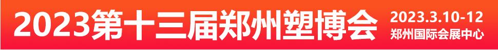 2023第十三届中国（郑州）塑料产业博览会