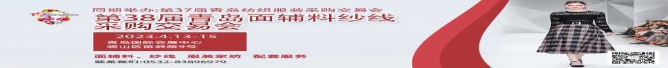 2023第三十八届青岛纺织服装采购交易会/青岛面辅料、纱线采购交易会