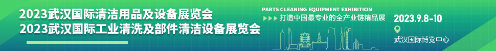 2023武汉国际清洁用品及设备展览会